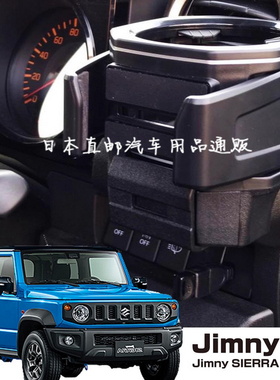 日本CARMATE正品 新款吉姆尼汽车载杯架 JB74专用收纳架 改装内饰