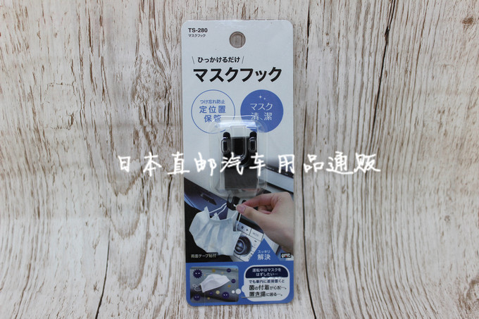 日本原装YAC汽车车载内饰口罩收纳迷你挂钩多用途置物挂扣小挂钩