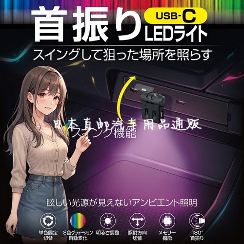 日本汽车载内饰USB-C氛围灯8色调节照明灯通用LED阅读灯TYPE-C口