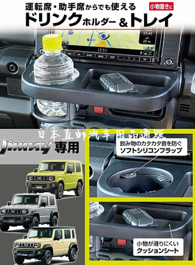 日本EXEA正品新款吉姆尼专用中控收纳杯架储物盘仪表支架改装托盘