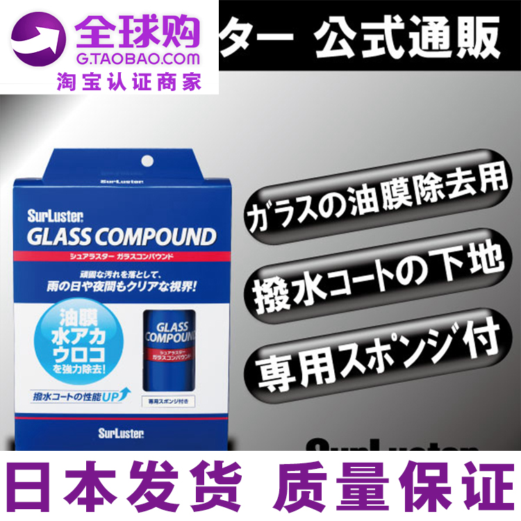 日本挡风玻璃车窗去污油渍清洗剂