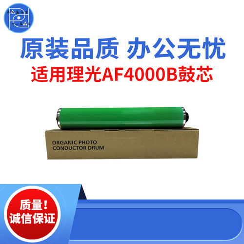 适用理光AF4000B MP4000 5000B感光鼓芯 4001MP5002 4002原装品质