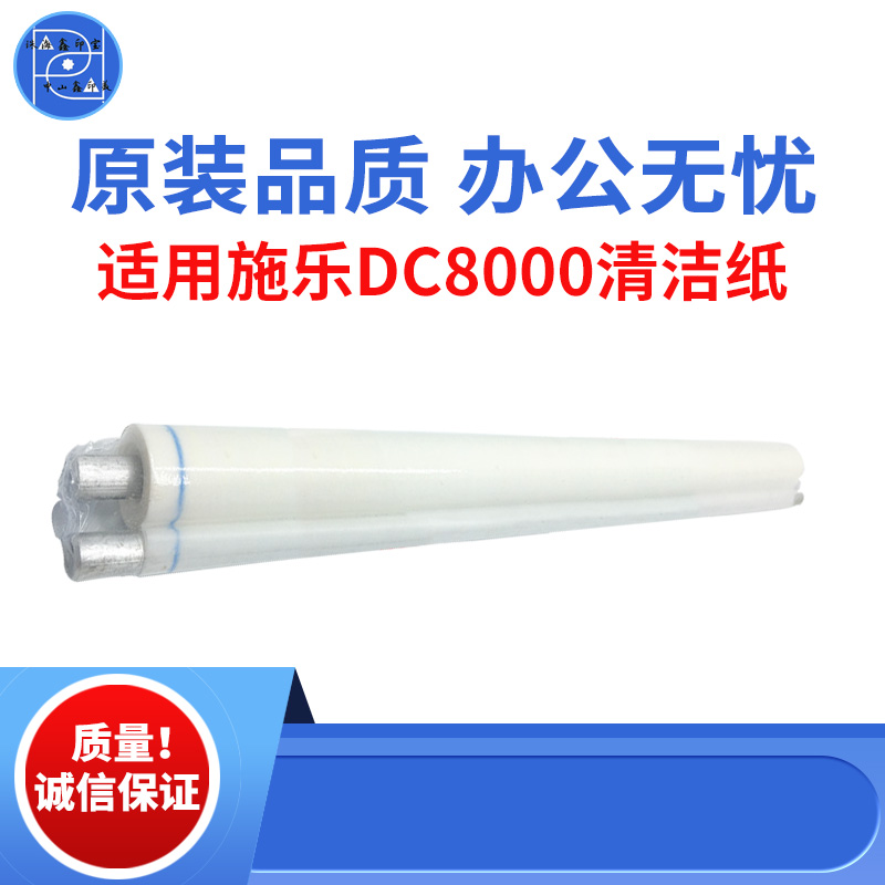 适用富士施乐DC8000清洁纸 C2060定影清洁纸 DC6060 5000原装品质