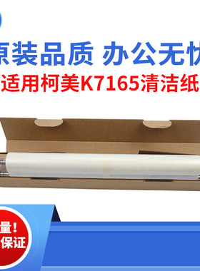 适用柯美K7165清洁纸BH750 7155 7255 751 601定影清洁纸原装品质