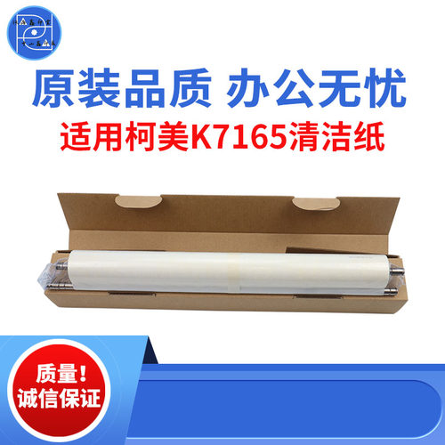 适用柯美K7165清洁纸BH750 7155 7255 751 601定影清洁纸原装品质