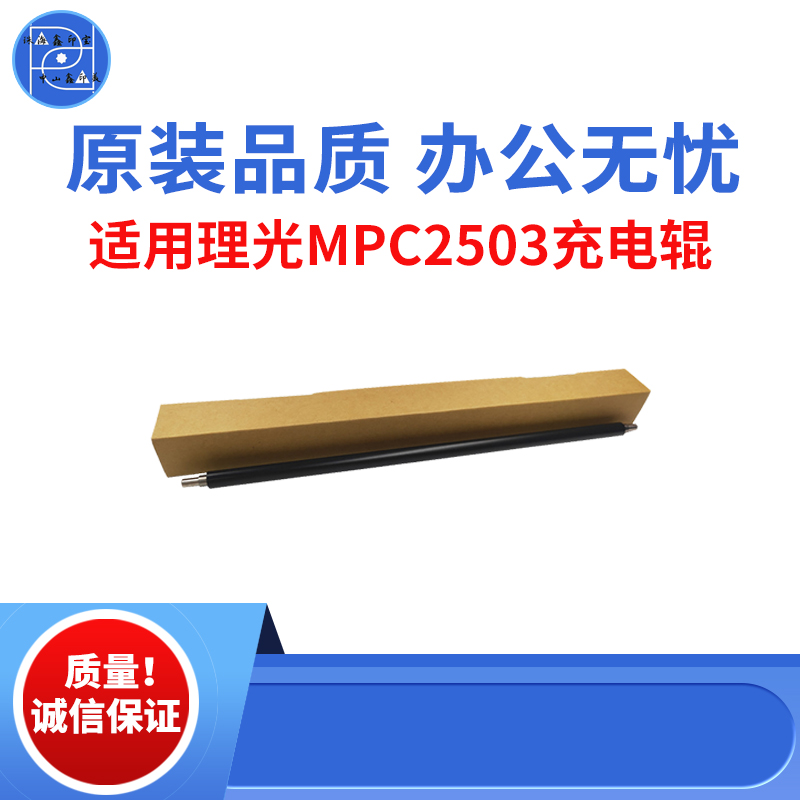 适用理光MPC2003 C2503 C2011充电辊 C2004 C2504 原装品质充电辊
