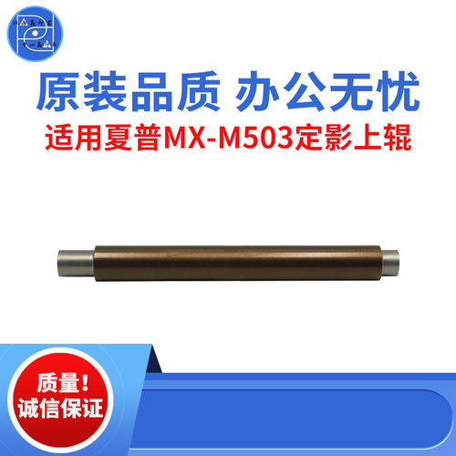 适用夏普MX-M503定影上辊 363 453上辊 283 4528原装品质定影上辊