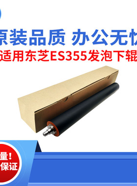 适用东芝ES355  356 357 455发泡下辊 456 457 506 507原装品质辊
