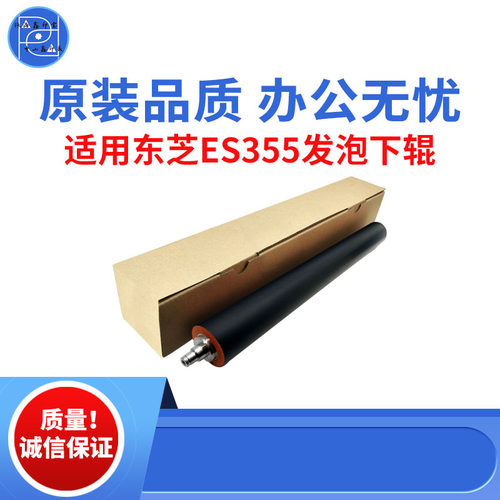 适用东芝ES355  356 357 455发泡下辊 456 457 506 507原装品质辊