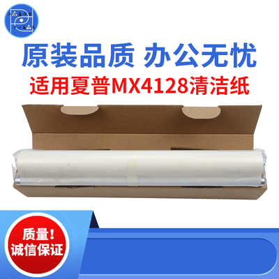 适用夏普MX4128清洁纸4101 5000 5128定影清洁纸  4500 3501 4501