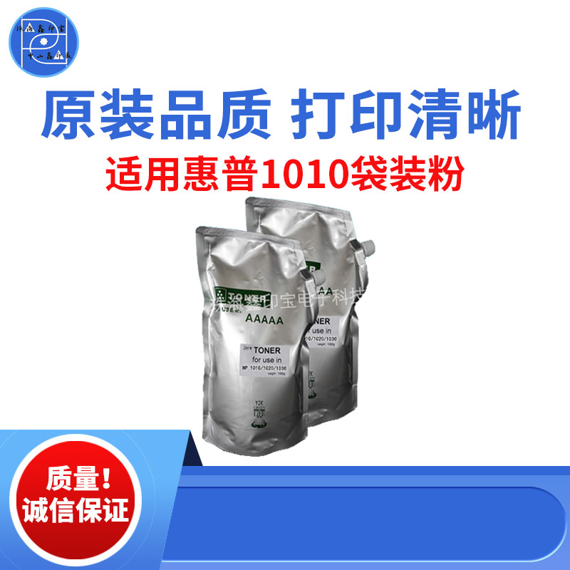 适用惠普HP1010袋装粉 1020碳粉 1030墨粉 1005 2612原装品质碳粉