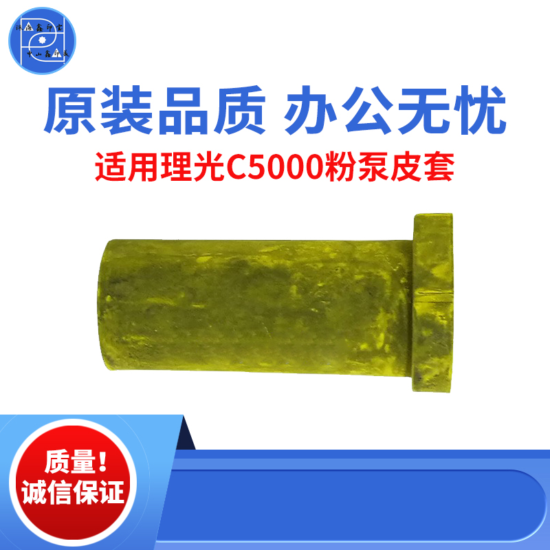适用理光C4501 C5501 C3000 C3300进口粉泵皮套 C4000 C5000 3501