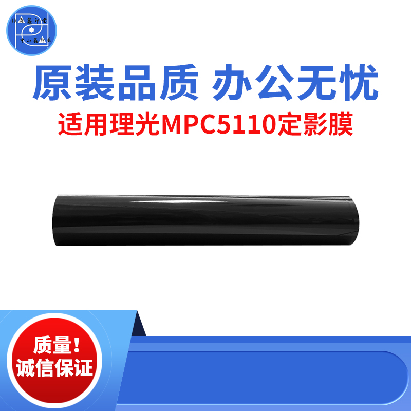 适用理光MPC5100 C5110 C6502定影膜  C7502 C8002 C6202原装品质