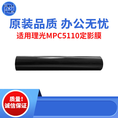 适用理光MPC5100 C5110 C6502定影膜  C7502 C8002 C6202原装品质