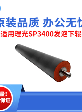 适用理光SP3400 SF3410发泡下辊 3500下辊 3510 原装品质发泡下辊