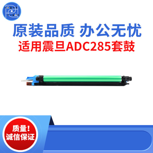 适用震旦ADC285套鼓 286 365感光鼓组件 366套鼓 456 556原装品质