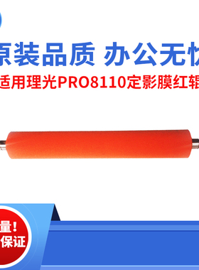 适用理光PRO8100EX 8100s  8110定影膜红辊 8120 651 751原装品质