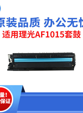 适用理光AF1015 1018 1600套鼓 1812L 1911  2012 2016原装品质鼓