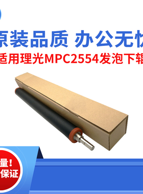 适用理光MP2554 3054 3354 3554发泡下辊 2555 3055 3555原装品质