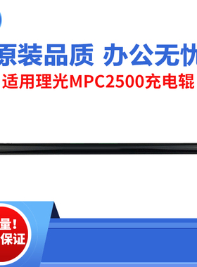 适用理光MPC2500充电辊 MPC2000 C3000充电磁棒 MP3500 C4500电辊