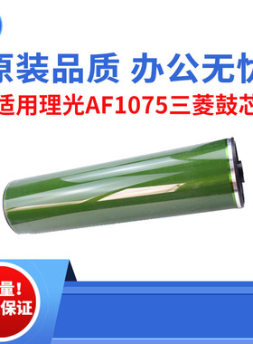 适用理光AF1075 2075 1085三菱鼓芯 1060 1065 7500 7502原装品质