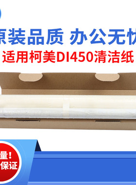 适用 柯美DI450 EP6000 DI550定影清洁纸 EP6001 EP9760 原装品质