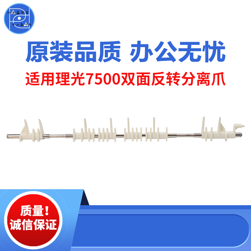 适用理光7500双面反转分离爪8000 8001 9001 9002 6001 7001 2075
