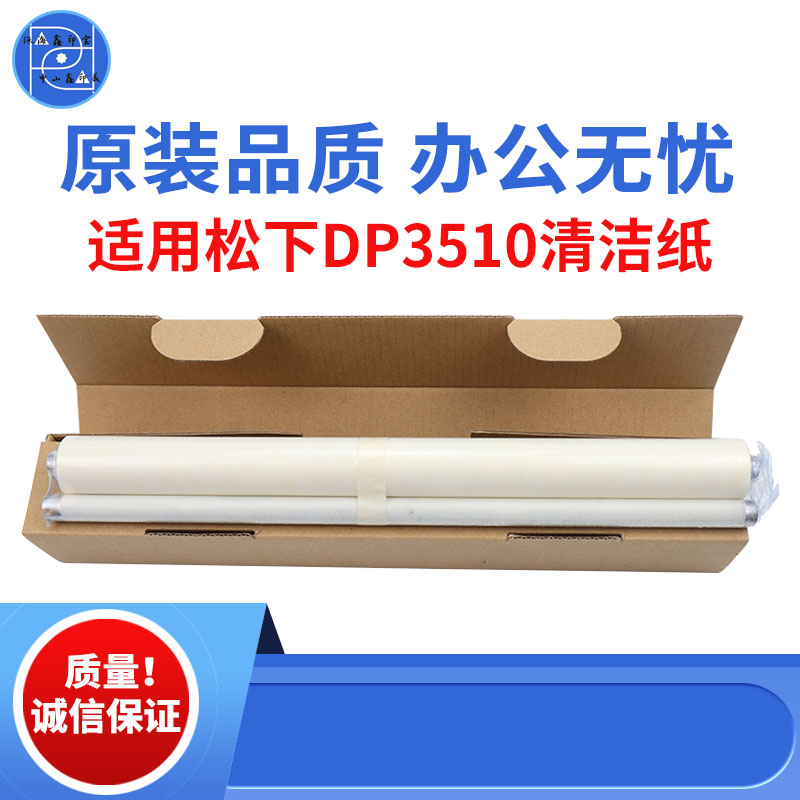 适用松下DP3510定影清洁纸 4510 6010 DP8035 P8045 8060原装品质