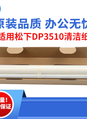 适用松下DP3510定影清洁纸 4510 6010 DP8035 P8045 8060原装品质