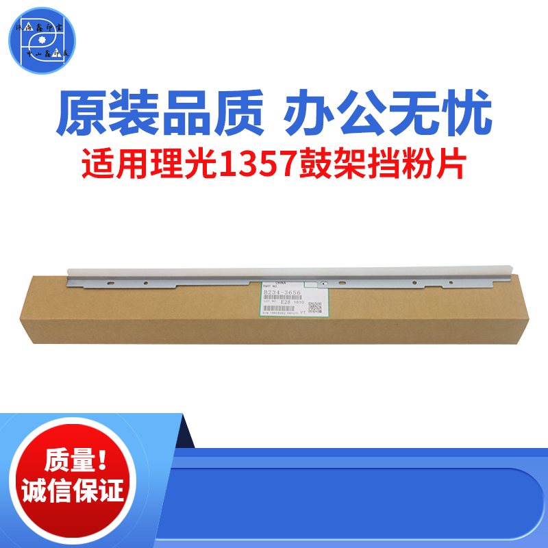 适用理光MPC1357 9000 C1100鼓架挡粉片 C1350 1356 1107原装品质
