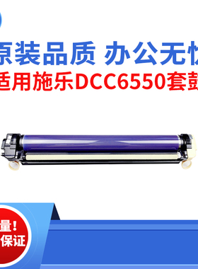 适用施乐DCC6550 C5540 C7550套鼓 C5000 IIIC7600 C6500原装品质
