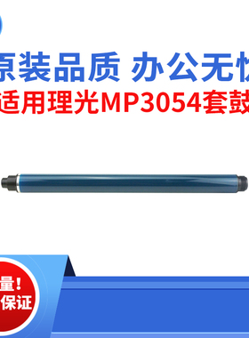 适用理光MP3054 2554 3354鼓芯 4054感光鼓芯 5054 6054 原装品质