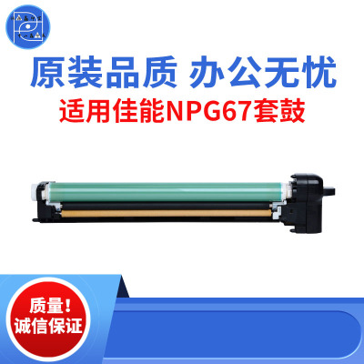 适用佳能NPG67 IRC3020 C3320套鼓 C3325 3330 3520 3525原装品质