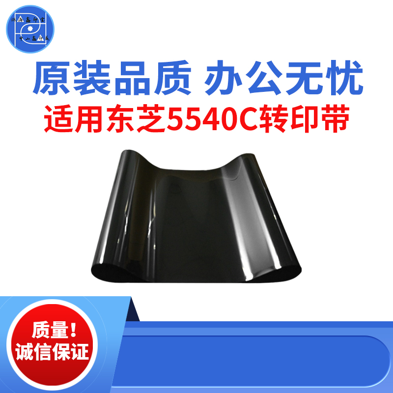 适用东芝5520C 5540C 6520转印带 6530 6540 6550 5560原装品质膜