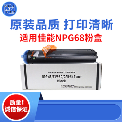 适用佳能NPG-68粉盒 IR1435碳粉盒 1435P碳粉 1435iF墨粉原装品质