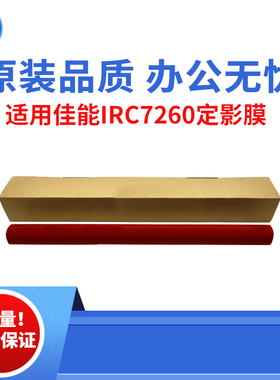 适用佳能IRC7260 7280 C9270定影膜 C9280加热膜 C7270原装品质膜