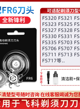适配飞科电动剃须刀头FR6刀网刀片配件FS871 FS711 FS719 812 325