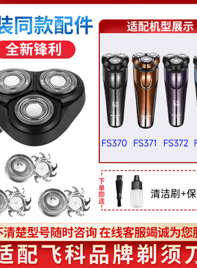 适用飞科剃须刀FS370 371 FS372 373刮胡刀配件整体刀头刀片刀网