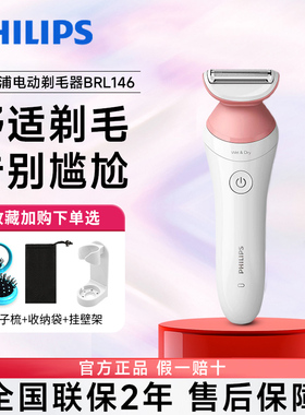 飞利浦电动剃毛器BRL146女士脱毛器家用剃腋毛腿毛剃阴毛全身私处