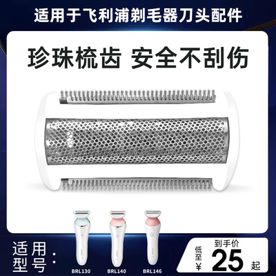 适配飞利浦剃毛器BRL146刀头