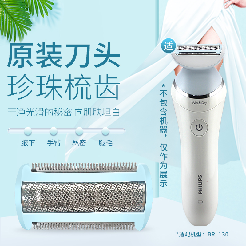 飞利浦腋毛剃毛器全身私处电动脱毛器BRL130原装配件附件刀头刀网