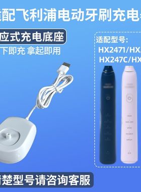 适用飞利浦电动牙刷充电器感应底座HX2471/HX247M/HX247C/HX247L