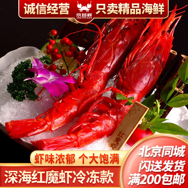 北京闪送 西班牙 红魔虾500g 多种规格 红魔虾 生吃 生腌