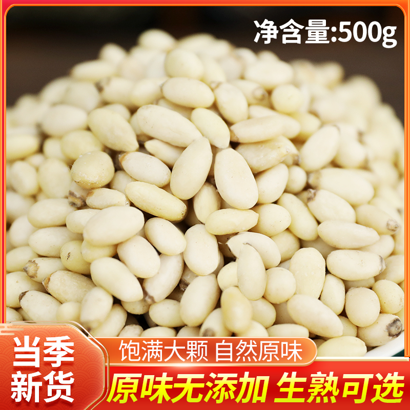 新货松子仁松仁东北生熟无壳坚果红松仁粒孕妇零食干果250g/500g