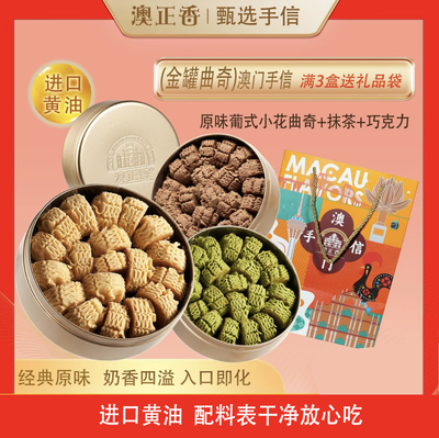 澳门小金盒蝴蝶酥黄油小花曲奇