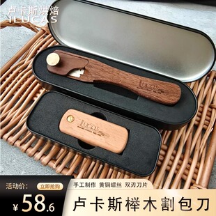 卢卡斯榉木割包刀欧包法棍划口花纹造型面包世界面包大赛指定用品