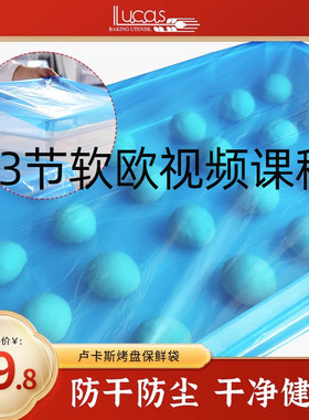 卢卡斯烤盘保鲜袋商用套发酵箱