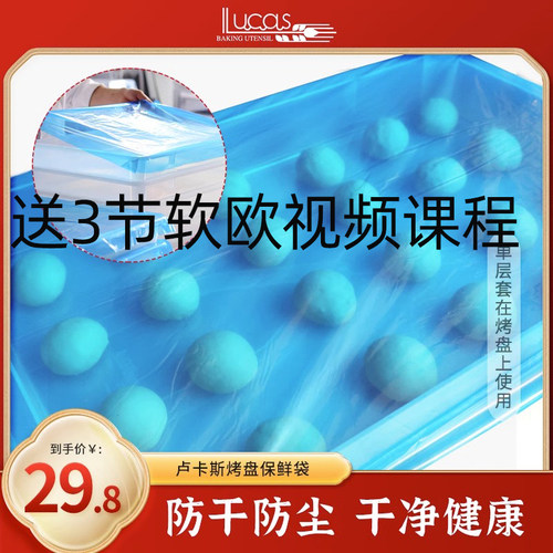 卢卡斯烤盘保鲜袋商用套发酵箱
