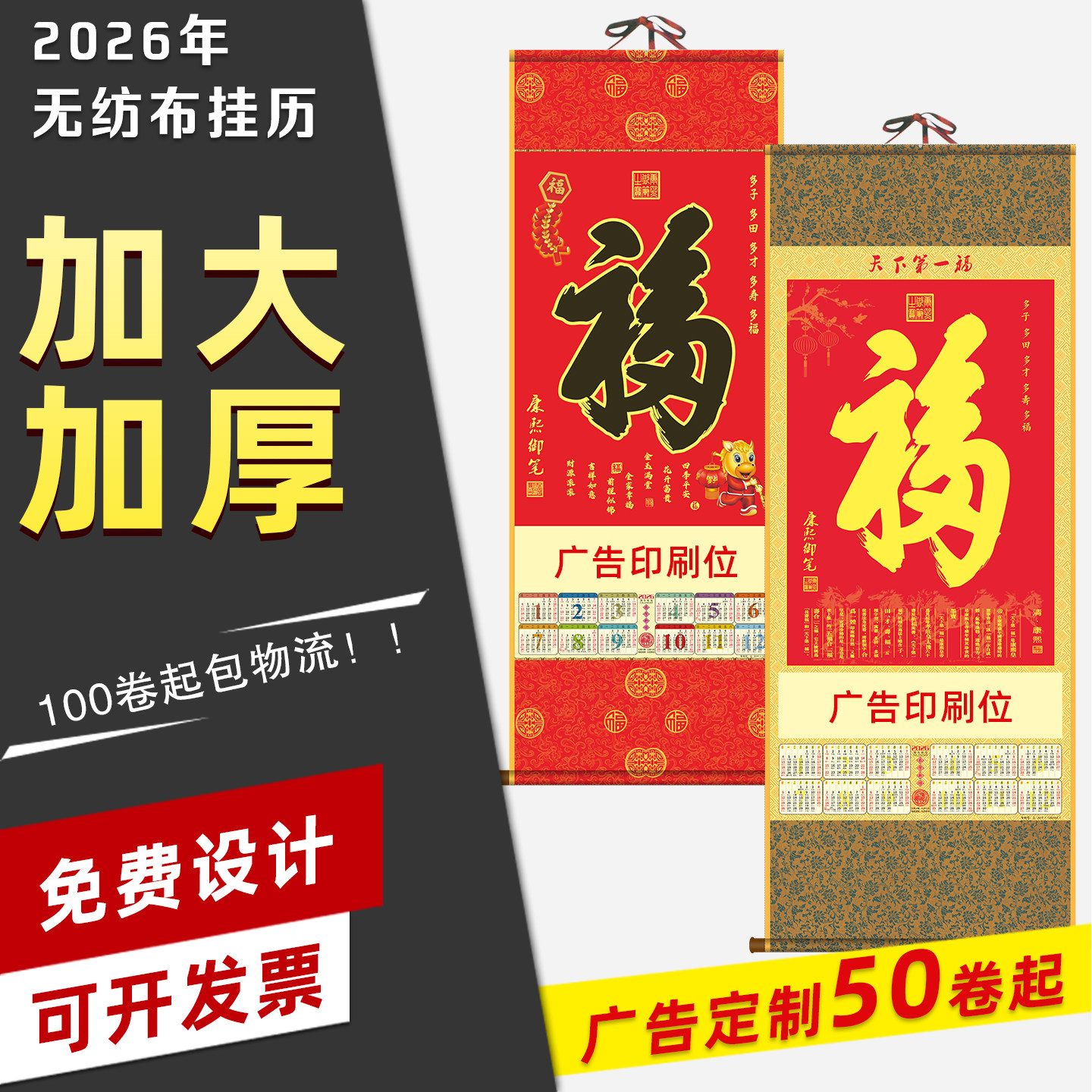 2026马年无纺布挂轴福字卷轴定制保险广告家用日历新年单张年历
