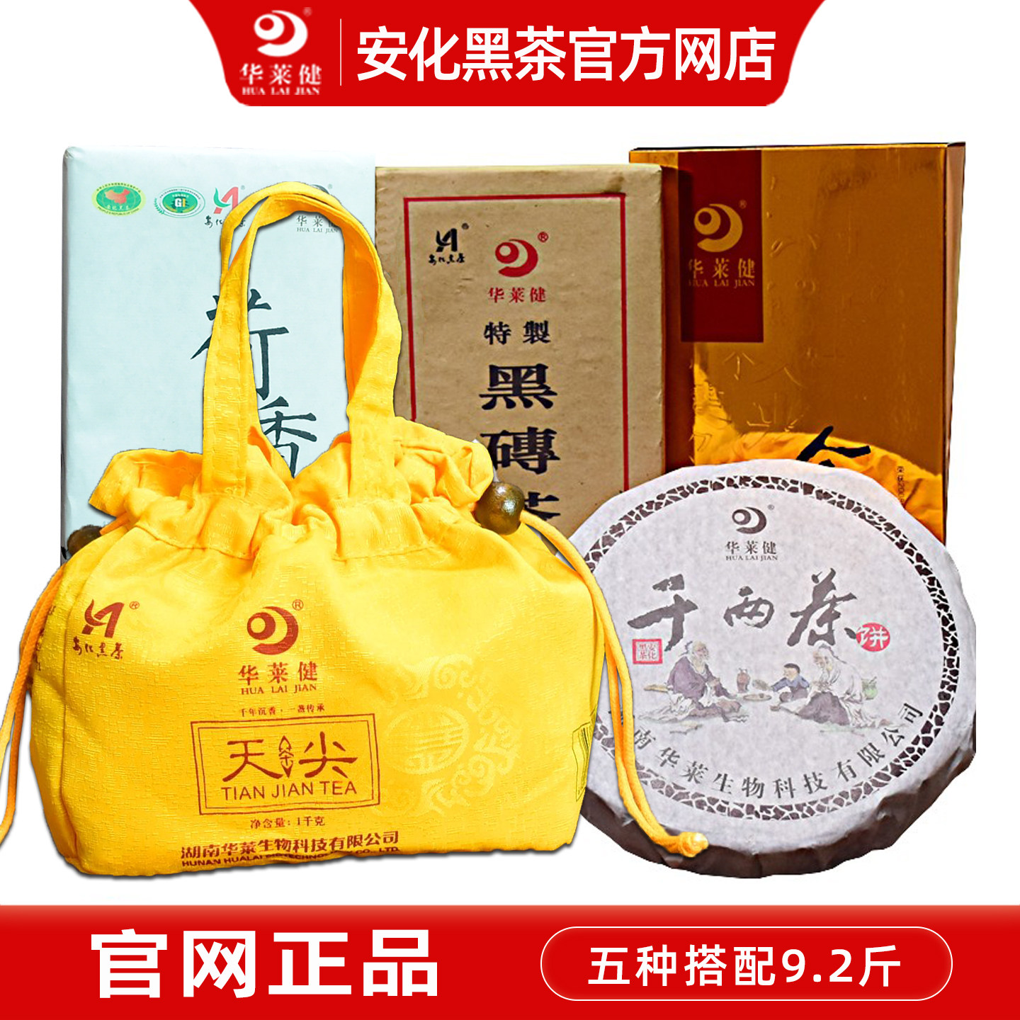 湖南安化黑茶华莱健金茯天尖黑砖荷香茯千两组合中套装养生茶老茶